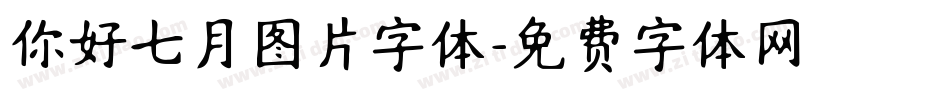 你好七月图片字体字体转换