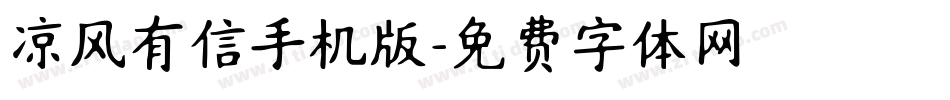 凉风有信手机版字体转换