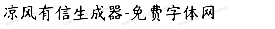 凉风有信生成器字体转换