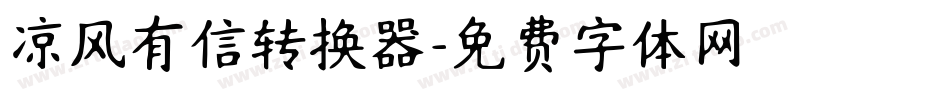 凉风有信转换器字体转换