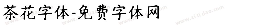 茶花字体字体转换