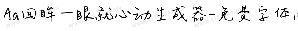 Aa回眸一眼就心动生成器字体转换