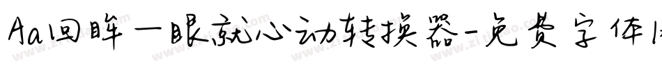 Aa回眸一眼就心动转换器字体转换
