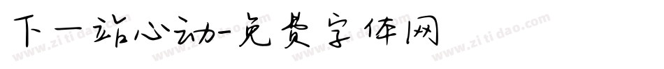下一站心动字体转换