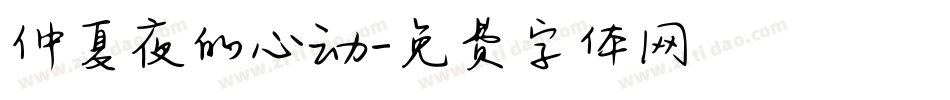 仲夏夜的心动字体转换