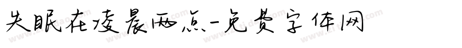 失眠在凌晨两点字体转换
