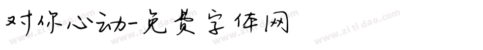 对你心动字体转换