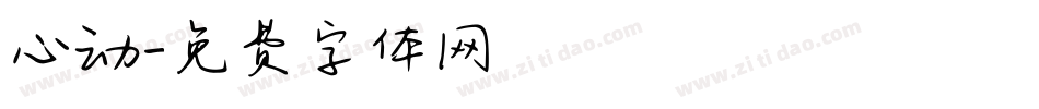 心动字体转换