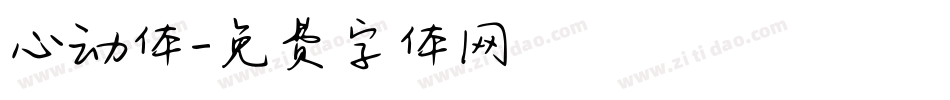 心动体字体转换