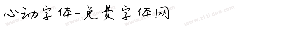 心动字体字体转换