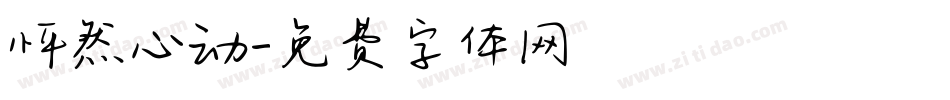 怦然心动字体转换