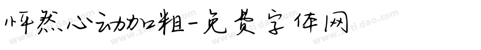 怦然心动加粗字体转换