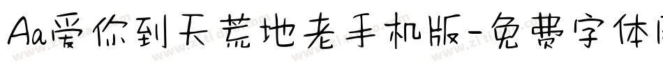 Aa爱你到天荒地老手机版字体转换