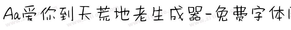 Aa爱你到天荒地老生成器字体转换