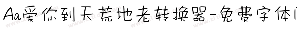 Aa爱你到天荒地老转换器字体转换