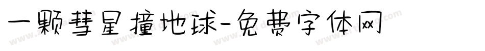 一颗彗星撞地球字体转换