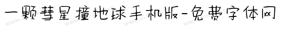 一颗彗星撞地球手机版字体转换