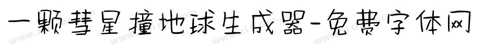 一颗彗星撞地球生成器字体转换
