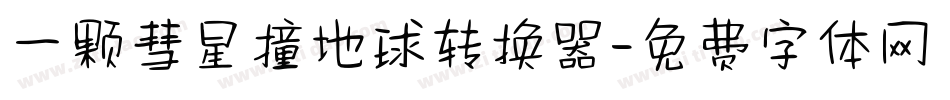 一颗彗星撞地球转换器字体转换