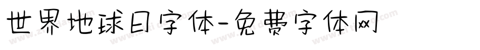 世界地球日字体字体转换