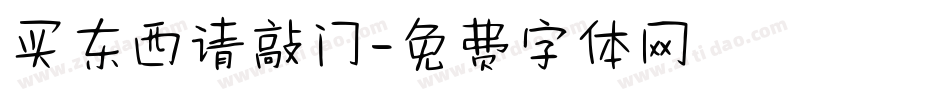 买东西请敲门字体转换