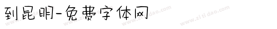 到昆明字体转换
