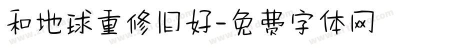 和地球重修旧好字体转换