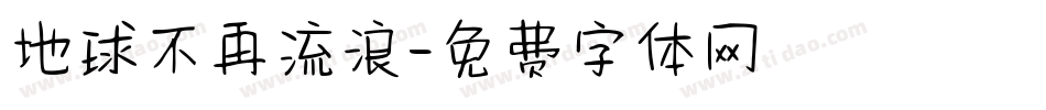 地球不再流浪字体转换