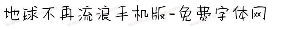 地球不再流浪手机版字体转换