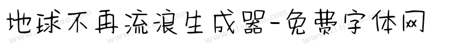 地球不再流浪生成器字体转换