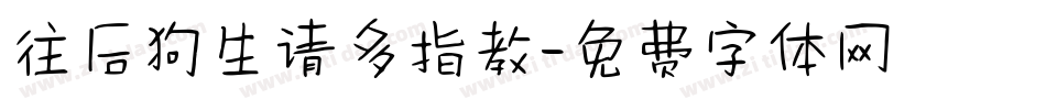 往后狗生请多指教字体转换