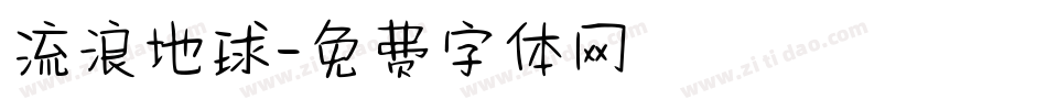 流浪地球字体转换