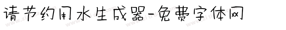 请节约用水生成器字体转换