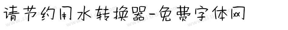 请节约用水转换器字体转换