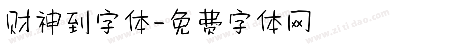 财神到字体字体转换