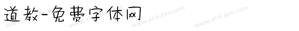 道教字体转换