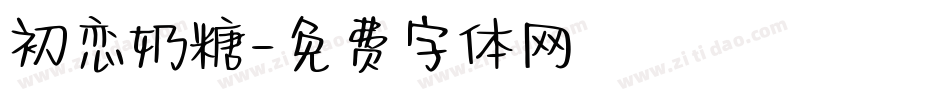 初恋奶糖字体转换