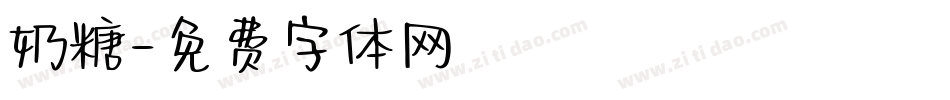 奶糖字体转换