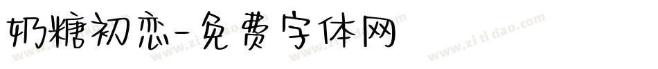 奶糖初恋字体转换