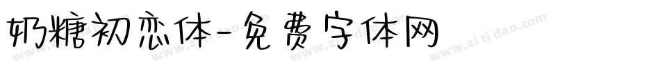 奶糖初恋体字体转换