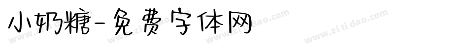 小奶糖字体转换