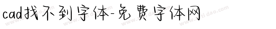 cad找不到字体字体转换