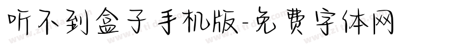 听不到盒子手机版字体转换