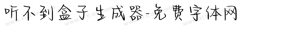 听不到盒子生成器字体转换