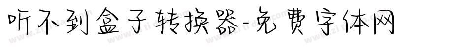听不到盒子转换器字体转换