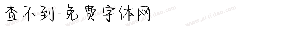 查不到字体转换