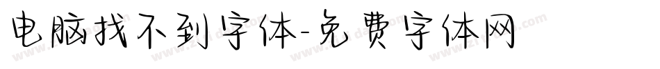 电脑找不到字体字体转换