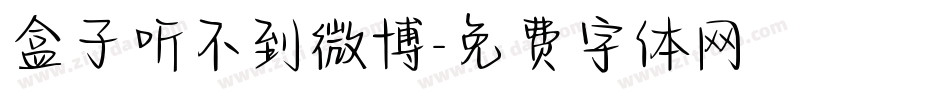 盒子听不到微博字体转换