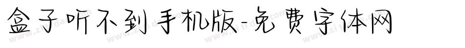 盒子听不到手机版字体转换