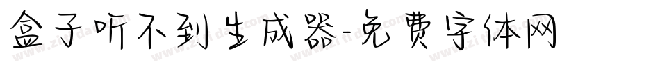 盒子听不到生成器字体转换